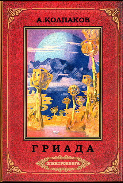 Гриада (илл. Н.Гришина и С.Клыкова) 2-е изд. доработанное. cover.jpg