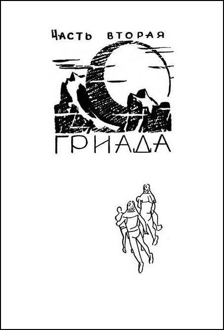 Гриада (илл. Н.Гришина и С.Клыкова) 2-е изд. доработанное.  _23.jpg