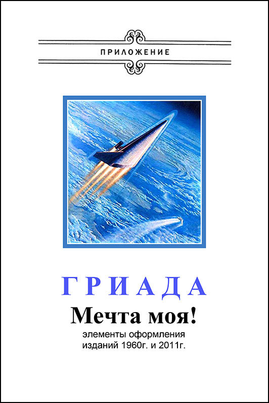 Гриада (илл. Н.Гришина и С.Клыкова) 2-е изд. доработанное.  _53.jpg