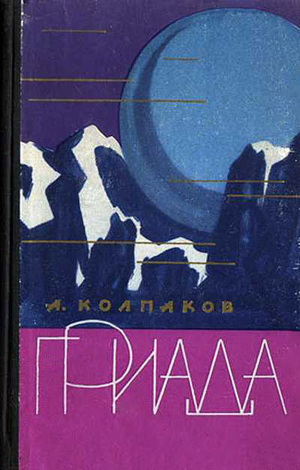Гриада (илл. Н.Гришина и С.Клыкова) 2-е изд. доработанное.  _58.jpg