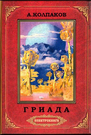 Гриада (илл. Н.Гришина и С.Клыкова) 2-е изд. доработанное. 