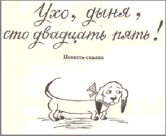Ухо, дыня, сто двадцать пять! i_001.png