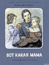 Вот какая мама (с илл.)