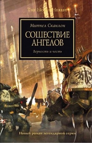 Сошествие ангелов