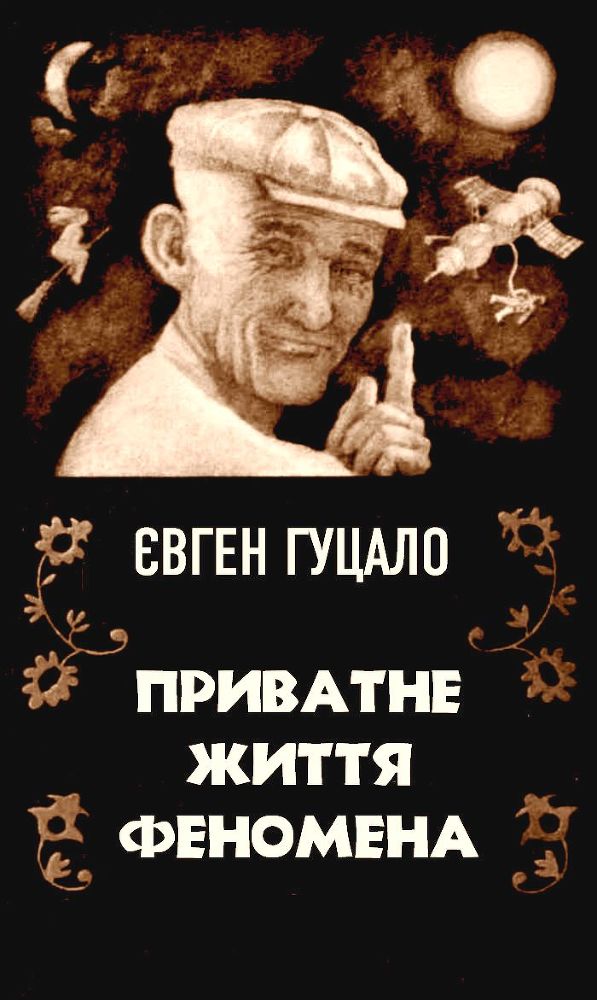 Приватне життя феномена doc2fb_image_02000001.jpg