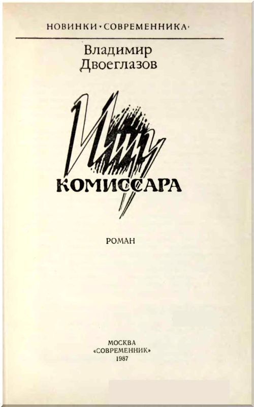 Ищу комиссара i_001.jpg
