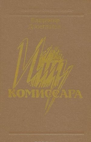 Ищу комиссара