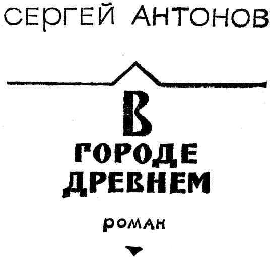 В городе древнем img_1.jpeg
