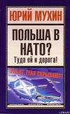 ПОЛЬША В НАТО?