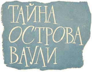 Тайна острова Ваули i_001.jpg