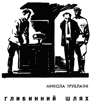 Глибинний шлях doc2fb_image_03000001.png