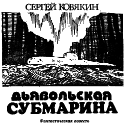 Дьявольская субмарина i_001.png
