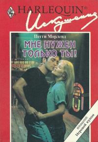 Мне нужен только ты!