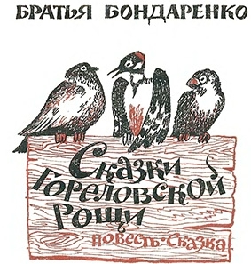 Сказки Гореловской рощи  img_1.jpg