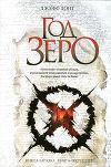 Год зеро