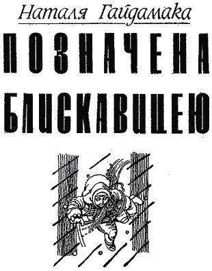 Позначена блискавицею doc2fb_image_03000001.png
