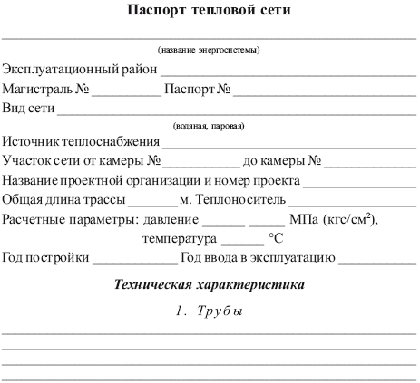 Правила технической эксплуатации тепловых энергоустановок i_009.png