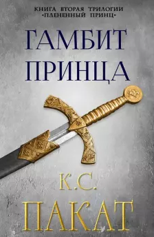 Гамбит принца