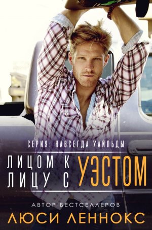 Лицом к лицу с Уэстом
