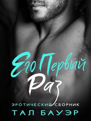 Его первый раз