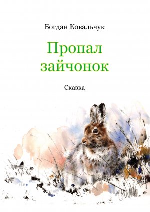 Пропал зайчонок