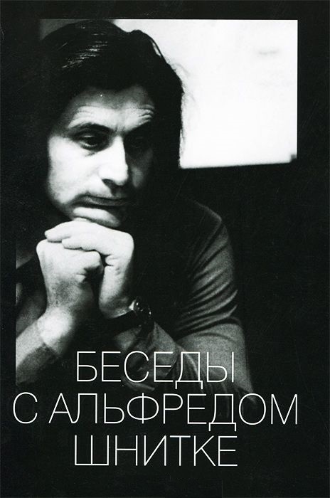 Беседы с Альфредом Шнитке doc2fb_image_02000001.jpg