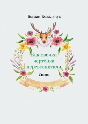 Как овечки чертёнка перевоспитали