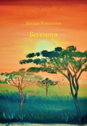 Бегемотя
