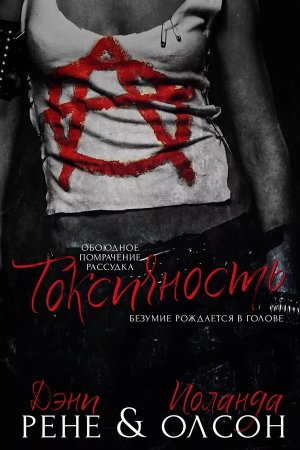 Токсичность