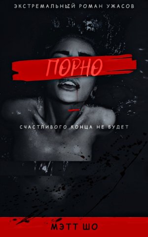 Порно
