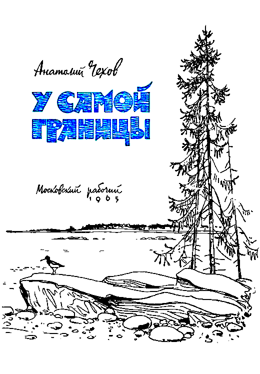 У самой границы (сборник) pic_2.png