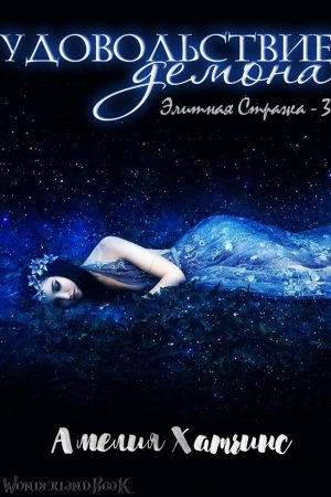 Удовольствие демона