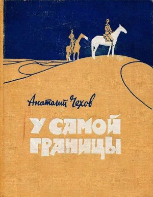 У самой границы (сборник)