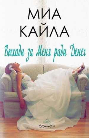 Выходи за меня ради денег