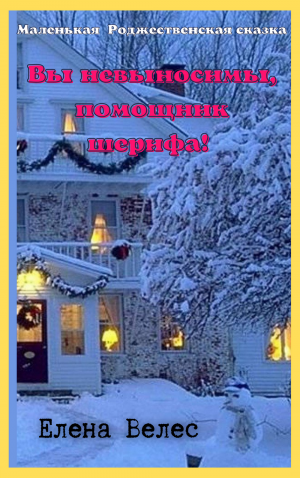Вы невыносимы, помощник шерифа!