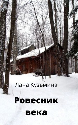 Ровесник века