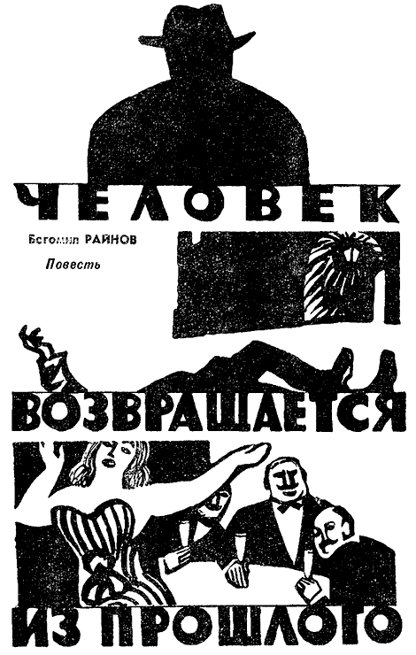 Искатель. 1971. Выпуск №4 i_003.png
