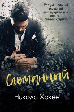 Сломанный
