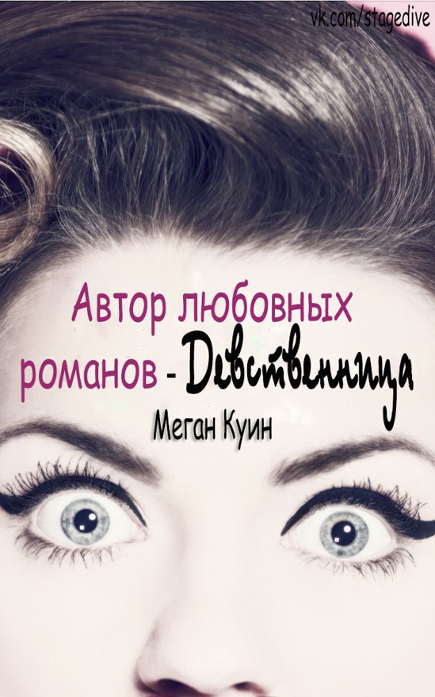 Автор любовных романов - Девственница _1.jpg