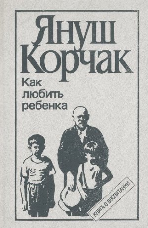 Как любить ребенка