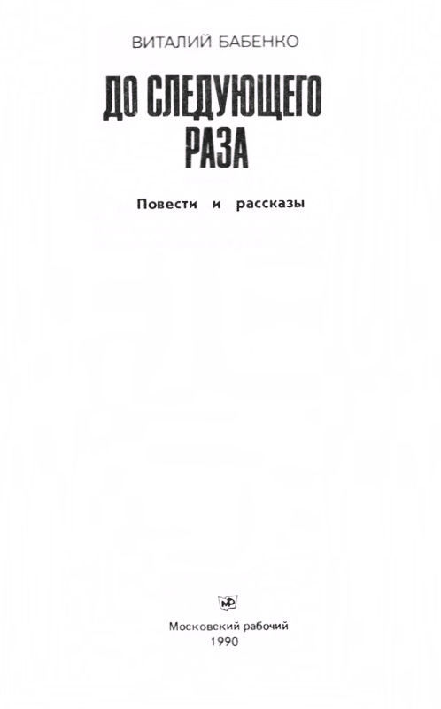 До следующего раза (сборник) i_001.jpg