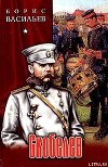 Скобелев, или Есть только миг…