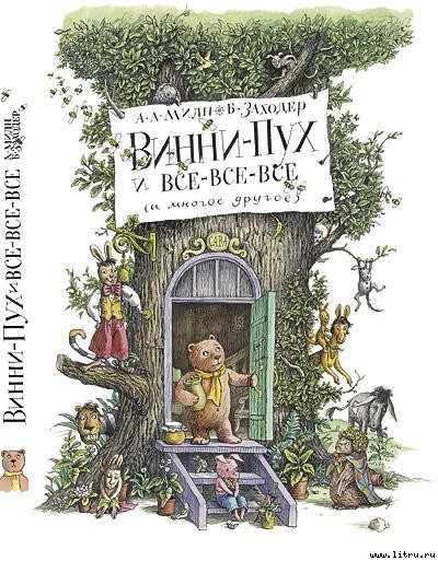 Винни-Пух и Все-Все-Все i_001.jpg