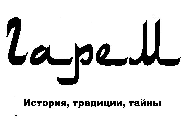 Гарем. История, традиции, тайны doc2fb_image_02000002.jpg
