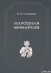 Народная монархия