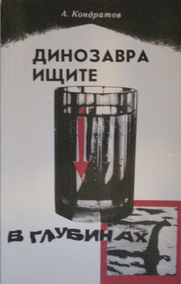 Динозавра ищите в глубинах cover1984.jpg