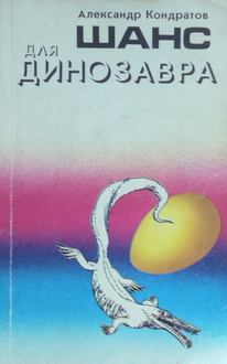 Динозавра ищите в глубинах cover1992.jpg