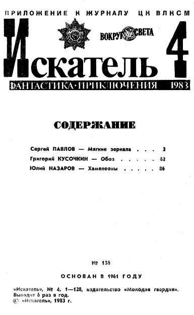 Искатель. 1983. Выпуск №4 i_001.png