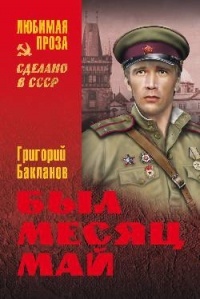 Был месяц май