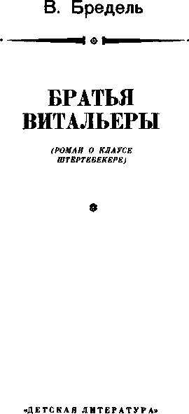 Братья Витальеры i_003.png